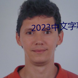 2023中(中)文字幕视(視)频(頻)