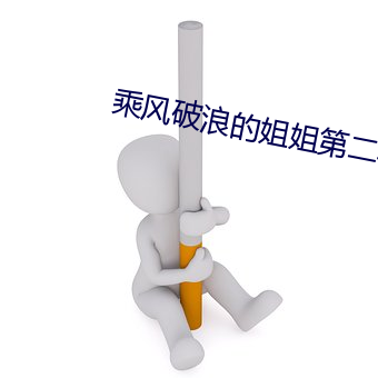 乘風破浪的姐姐第二季在線