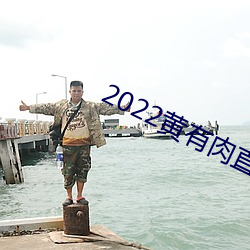 2022黄有肉(ròu)直播app