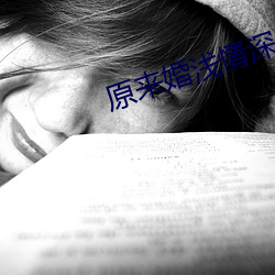 原来婚浅情深 （重落）