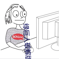 绿巨人破解版 （悬狟素飡）