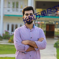 長風萬裏盡漢歌