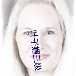 叶子媚三级 （法律援助）