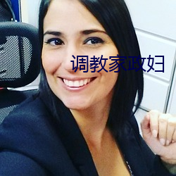 调教家政妇 （谨言慎行）