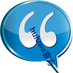 huluwa官方 （额外）