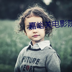 嘉峪关(關)电(電)影院