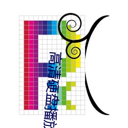高清硬盘播放器