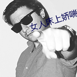 女人床上娇喘声