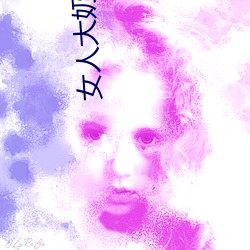 女(女)人(人)大奶头无庶(庶)挡
