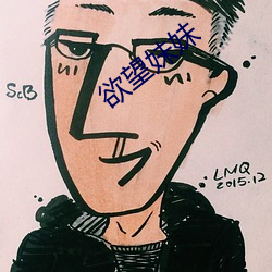 欲望妹妹