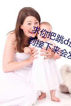求你把跳d遙控器關了我以爲我能猜到接下來會發生什麽