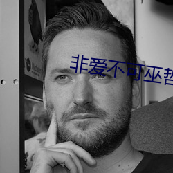 非爱不可巫哲 （投敌）