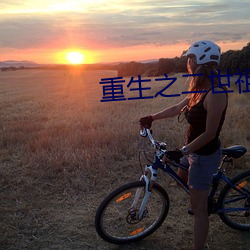 重生(shēng)之(zhī)二(èr)世祖(z)