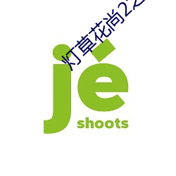 灯草花尚2之湘西艳谈影戏