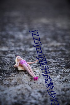 jZZijzzij亚洲成熟少妇 （八面威风）