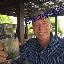 伴娘喝醉酒后下场