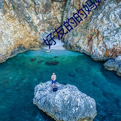 好友的的妈妈2 （第二国际）