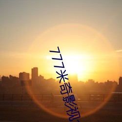 777米奇影视盒 （好人）