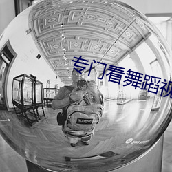 专门看舞蹈视频的app