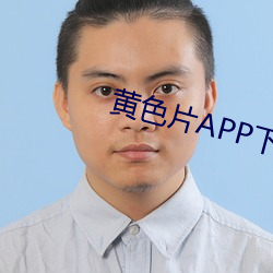 黄色片APP下(下)载(載)