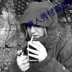 真人(rén)秀(xi)付费直(zh)播