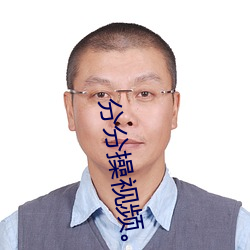 分分操视频。