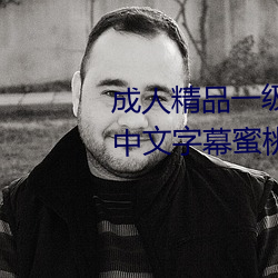 成人精品(品)一级婬片欧美日韩(韓)精品(品)中文字幕蜜桃(桃)免(免)费(費)99国产