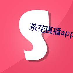茶花直播(bō)app