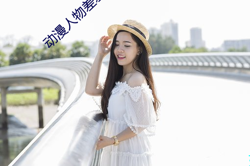 动漫人物差差(差)差免(免)费动(動)漫在(在)