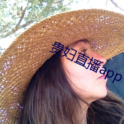 贵妇直播app