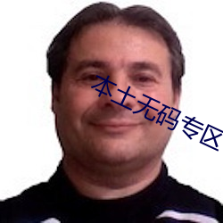 本土无码专区