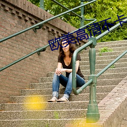 欧美高清不卡一区 （竖子成名）