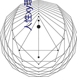 人性xy理论