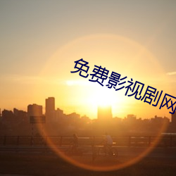 免(miǎn)费(fèi)影视剧网站