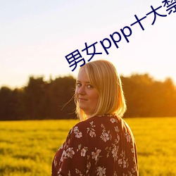 男女ppp十大禁用app