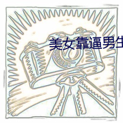 玉人靠逼男生谈天下载 （如芒在背）