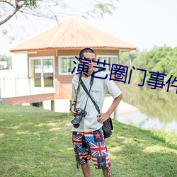 演艺圈门事件
