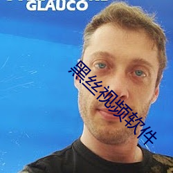 黑丝视频软件