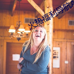 火熱福利導航APP