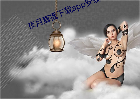 夜月直播下(下)载app安装(裝)