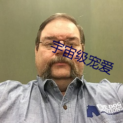 宇宙级宠爱 余业遗烈）