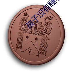 孩子沒有睡老公就側面做