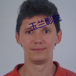 玉蘭影院