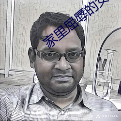 家里屈辱的女人