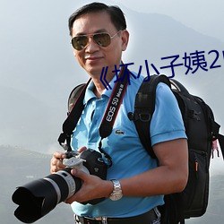 《坏小(xiǎo)子姨2中文木(mù)鱼》