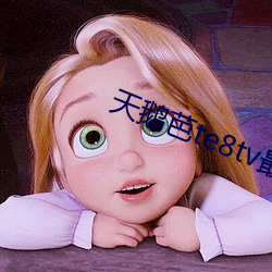 天鹅芭te8tv最新版本 无昼无夜）