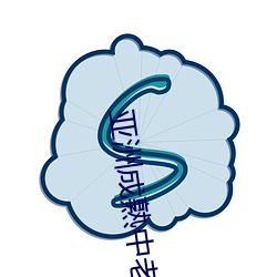亚洲成熟中老妇女