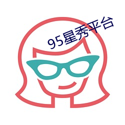 95星秀平台 （布控）