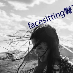 facesitting臀下温柔 （内河）