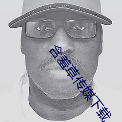 含羞(羞)草(草)传(傳)媒下载